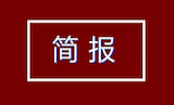 張尚明董事長(zhǎng)當(dāng)選為紹興市食品行業(yè)協(xié)會(huì)會(huì)長(zhǎng)